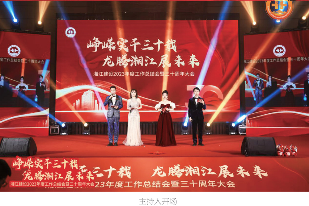  湘江建設(shè)三十周年晚會(huì)